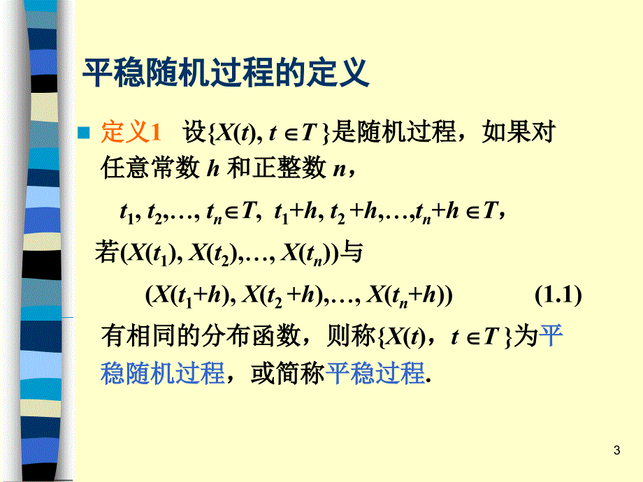 数理统计与随机过程ch12平稳随机过程.ppt_第3页