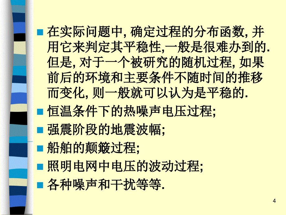 数理统计与随机过程ch12平稳随机过程.ppt_第4页