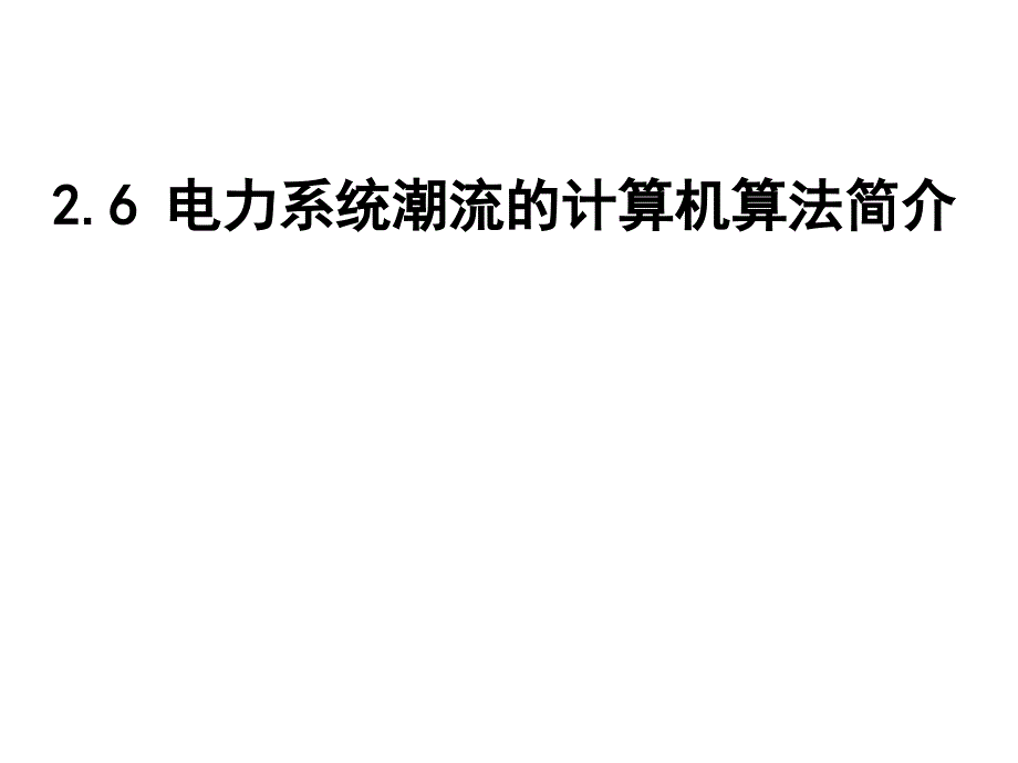 NR法潮流计算_第1页