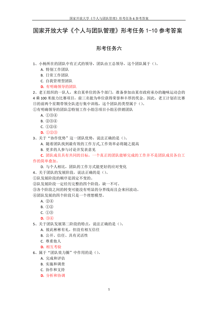 国家开放大学《个人与团队管理》形考任务6参考答案_第1页