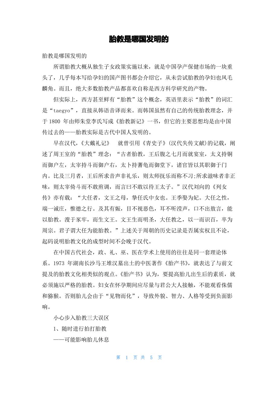 胎教是哪国发明的_第1页