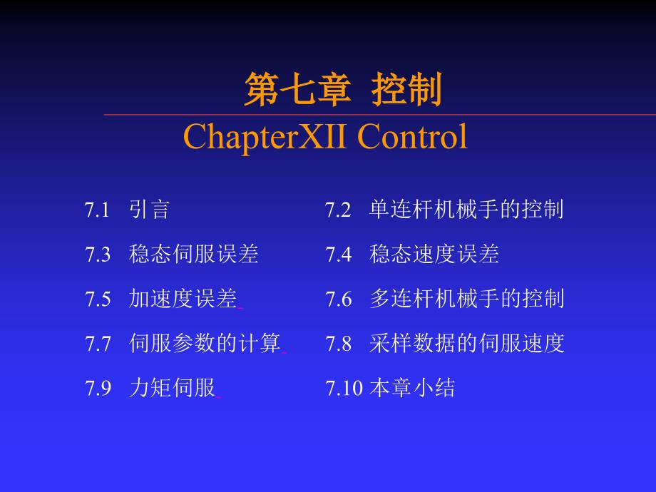 机器人技基础第7章 控制_第1页