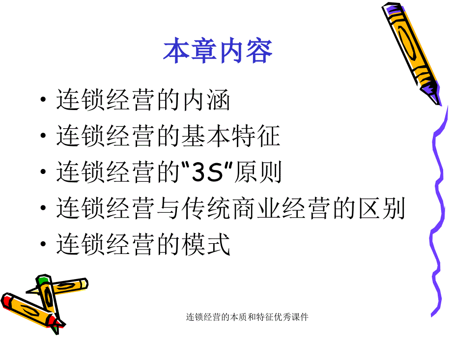 连锁经营的本质和特征课件_第2页