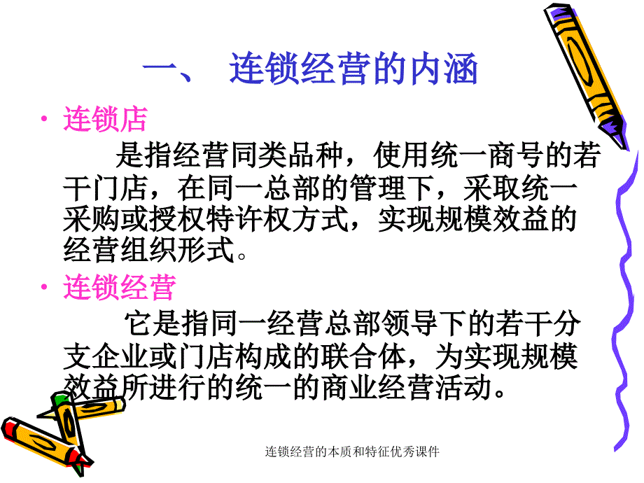 连锁经营的本质和特征课件_第3页