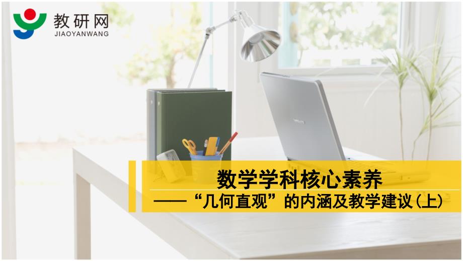 吴正宪、王彦伟数学学科核心素养——“几何直观”的内涵及教学建议(上)_第1页