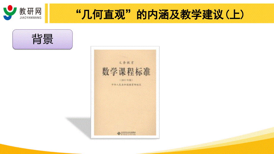 吴正宪、王彦伟数学学科核心素养——“几何直观”的内涵及教学建议(上)_第4页