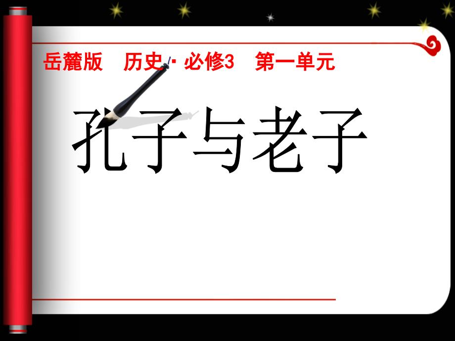 岳麓书社2003课标版高中历史必修三第一单元第1课孔子与老子共17张PPT_第2页