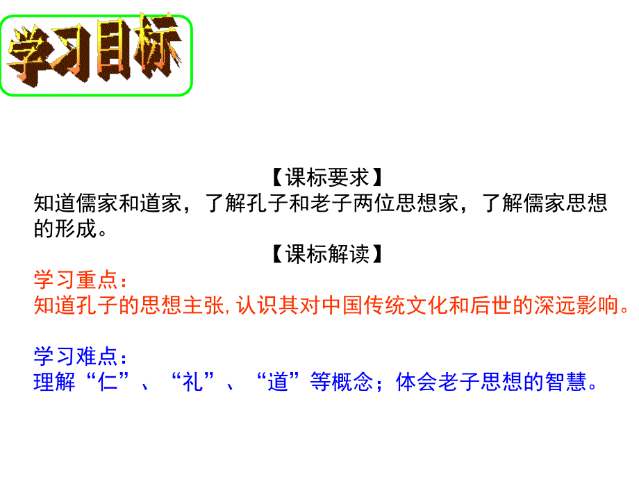 岳麓书社2003课标版高中历史必修三第一单元第1课孔子与老子共17张PPT_第3页