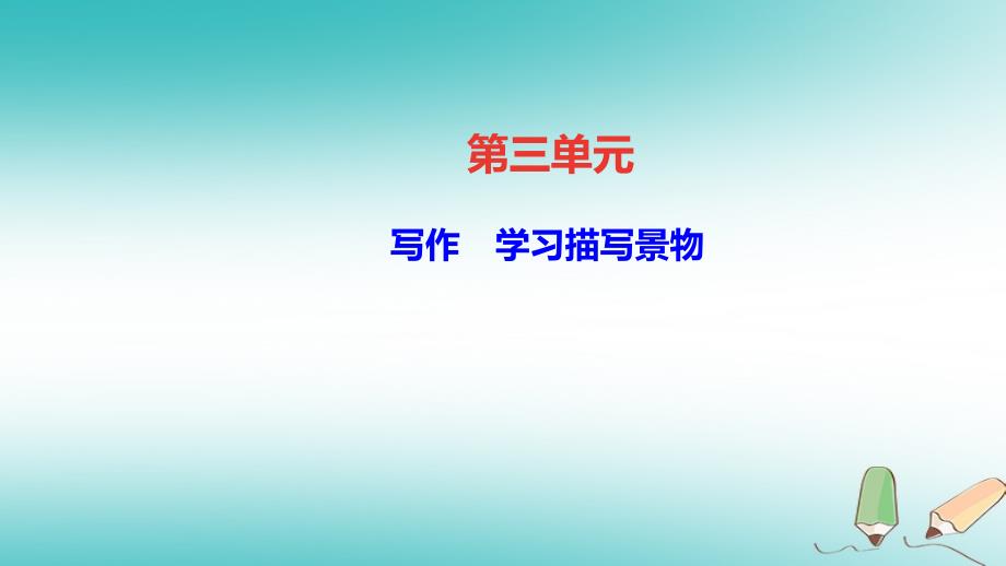 八年级语文上册第三单元学习描写景物新人教版_第1页