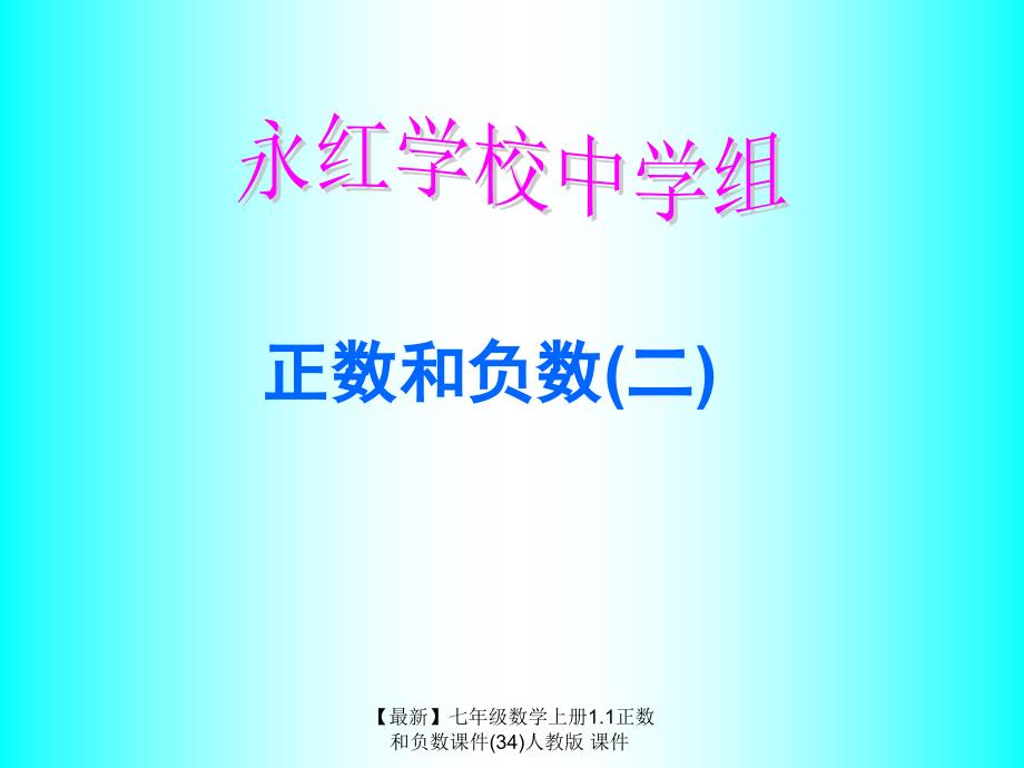 最新七年级数学上册1.1正数和负数课件34人教版课件_第1页