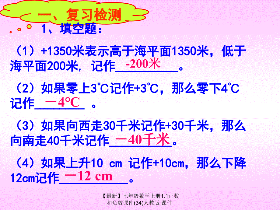 最新七年级数学上册1.1正数和负数课件34人教版课件_第3页