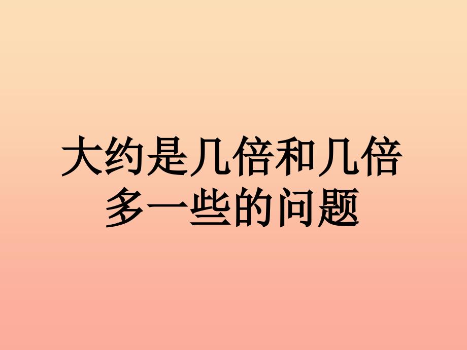 2019三年级数学上册第4单元两三位数除以一位数大约是几倍和几倍多一些的问题教学课件冀教版.ppt_第1页