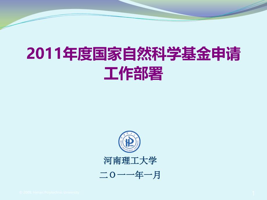 2011年度国家自然基金申请工作部署.ppt_第1页