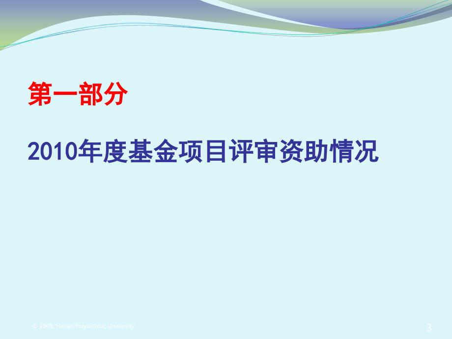 2011年度国家自然基金申请工作部署.ppt_第3页