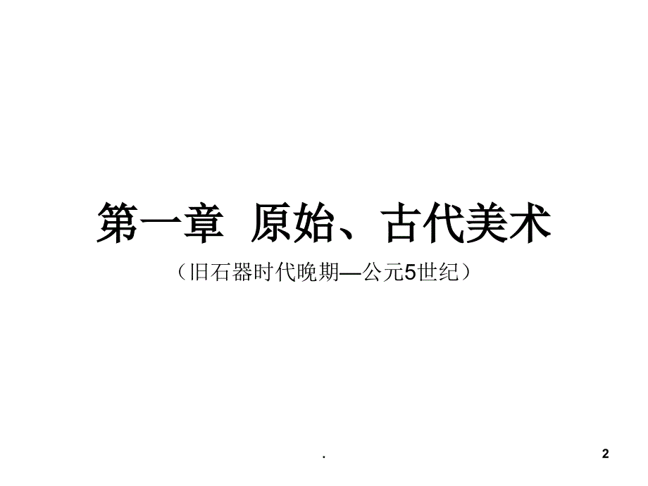 古代两河流域美术原始古代美术文档资料_第2页