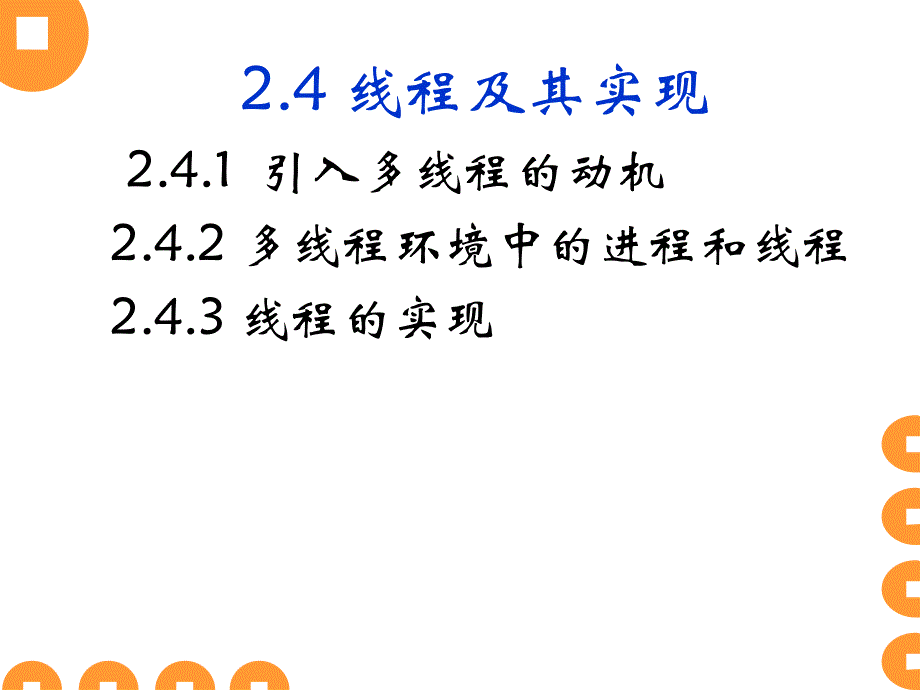 孙钟秀操作系统ch线程及其实现.ppt_第1页