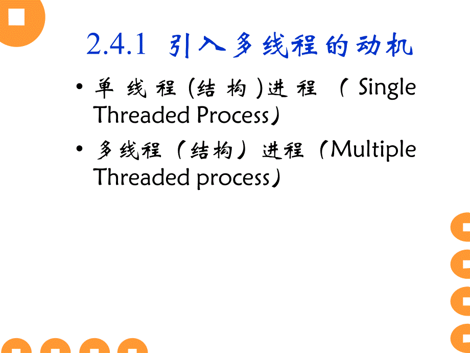 孙钟秀操作系统ch线程及其实现.ppt_第2页