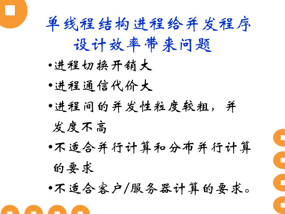 孙钟秀操作系统ch线程及其实现.ppt_第3页