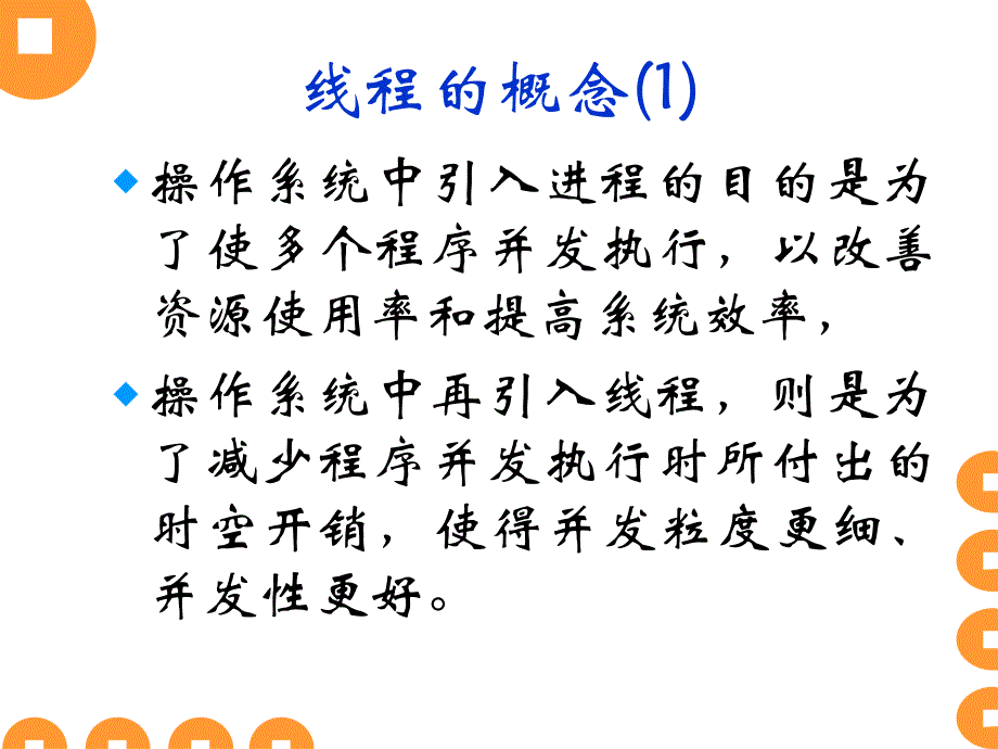 孙钟秀操作系统ch线程及其实现.ppt_第4页