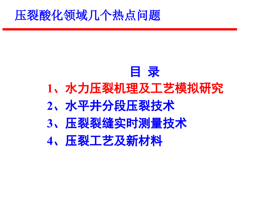 压裂技术新进展一_第2页