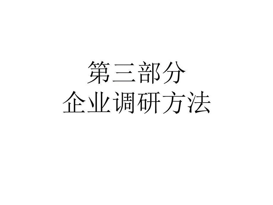 企业调研数据收集方法分析_第1页