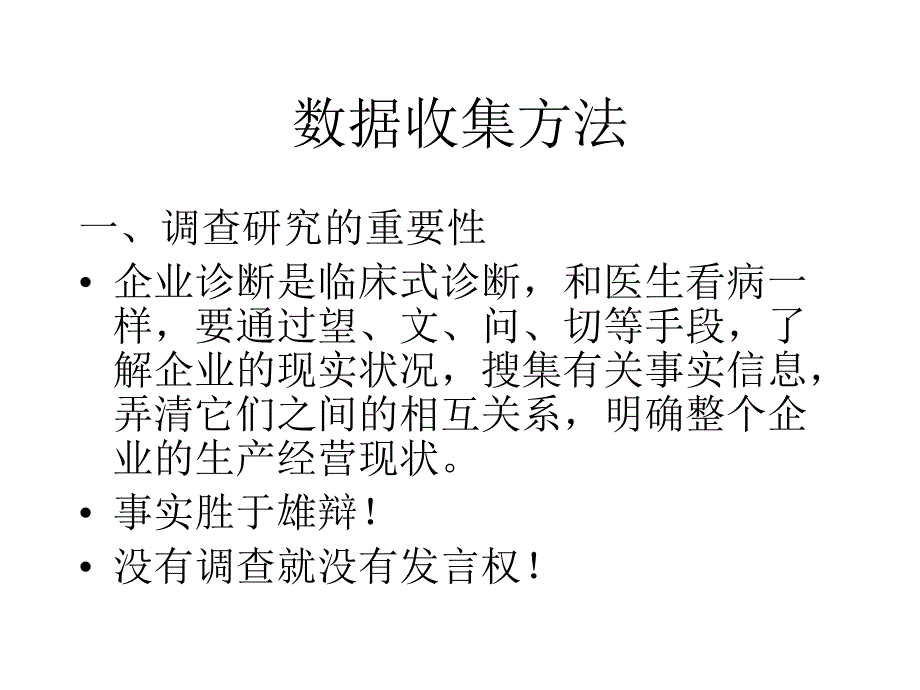 企业调研数据收集方法分析_第3页