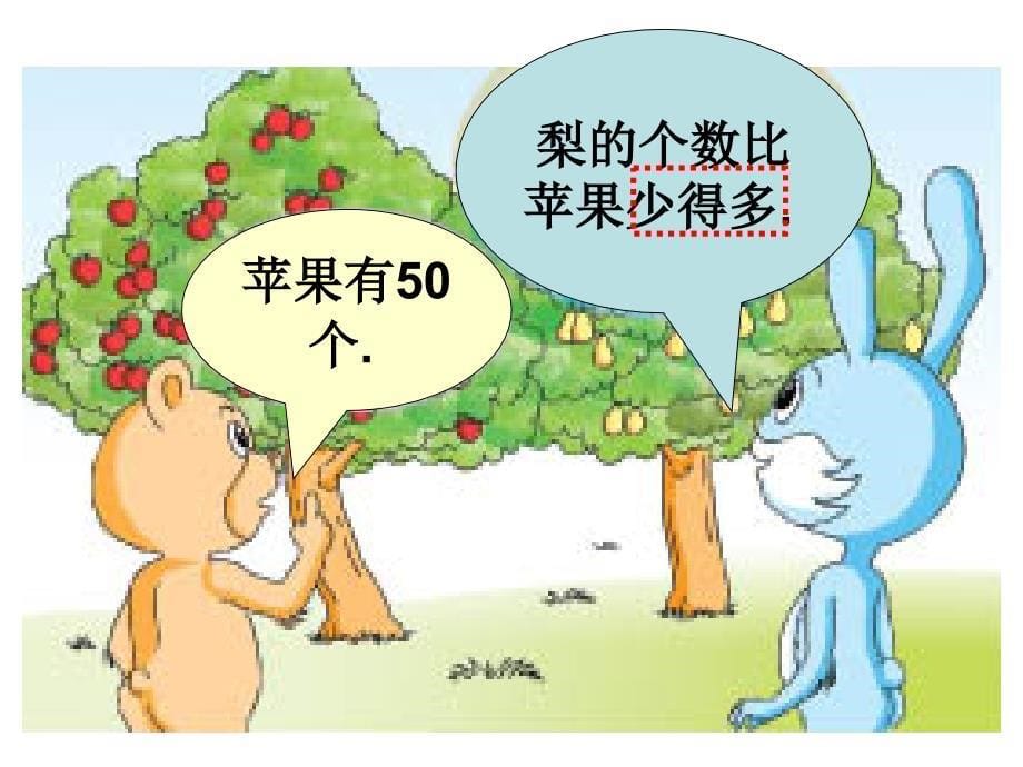 多一些、少一些、多得多、少得多课件_第5页