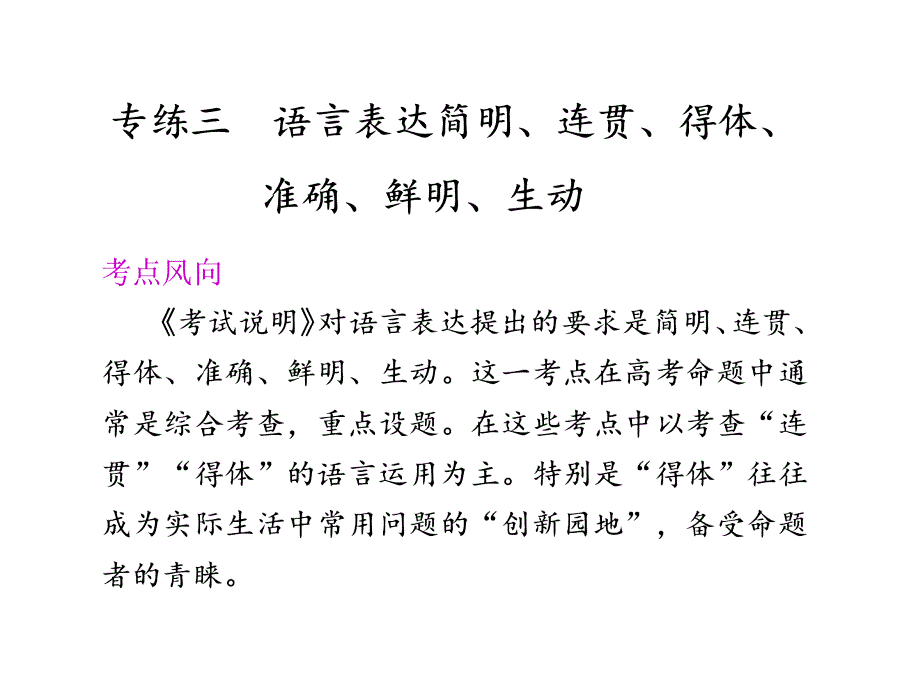 部分第一章专练三语言表达简明、连贯、得体、准确、鲜明、生动.ppt_第1页