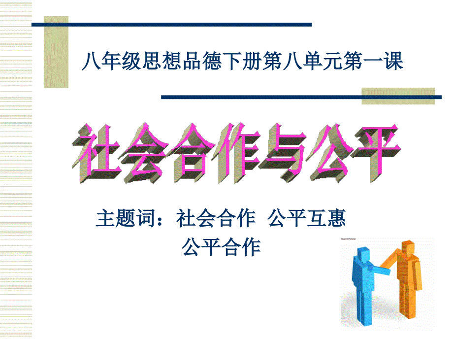 《社会合作与公平》PPT课件.ppt_第1页