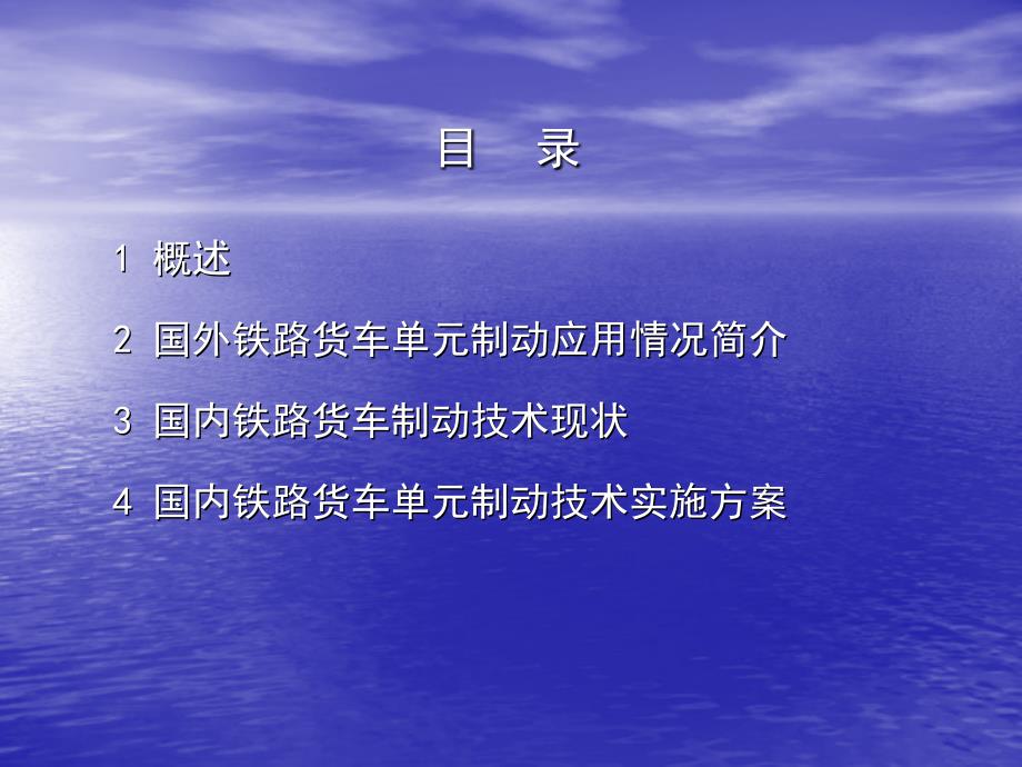 单元制动技术在国内铁路货车应用的可行性研究_第2页