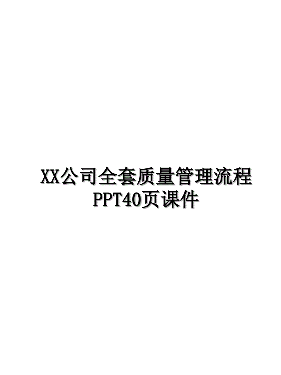 XX公司全套质量管理流程PPT40页课件_第1页