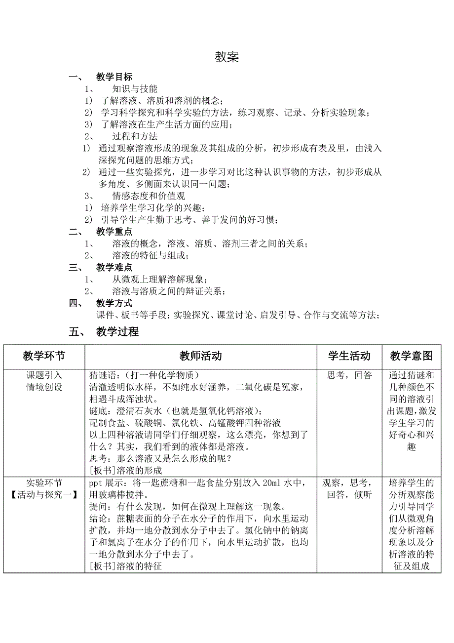 初中化学溶液教案_第1页