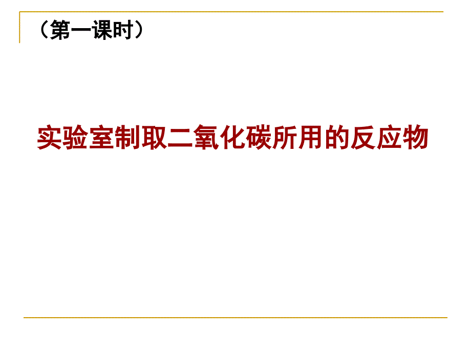 人教版九上化学第六章课题2二氧化碳制取的研究共47张PPT_第2页