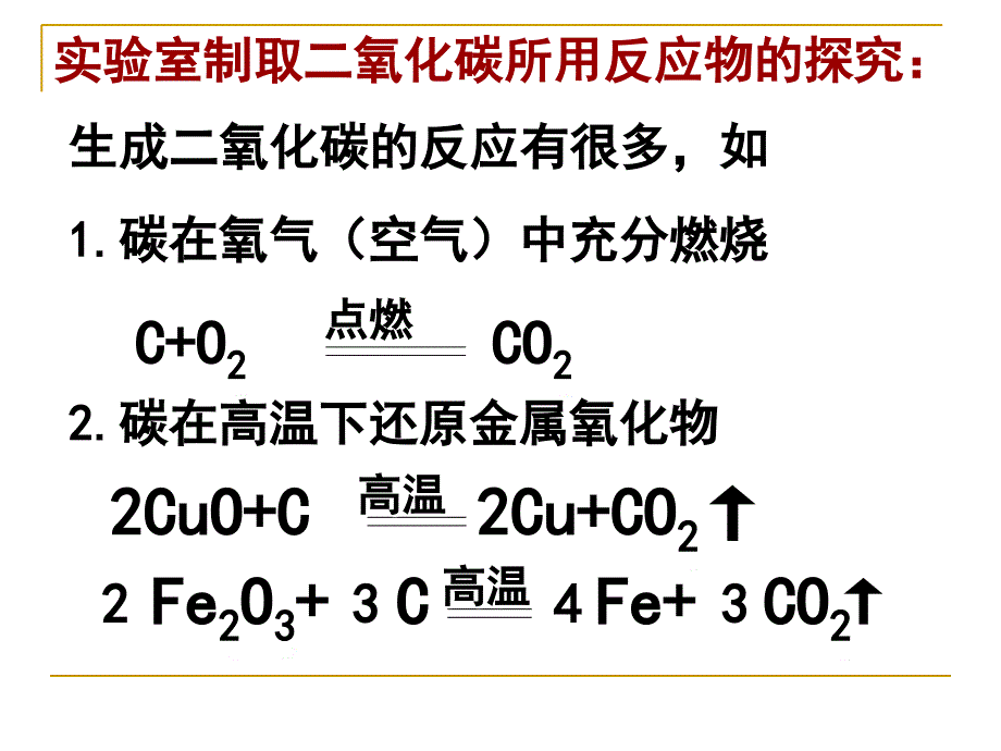 人教版九上化学第六章课题2二氧化碳制取的研究共47张PPT_第3页