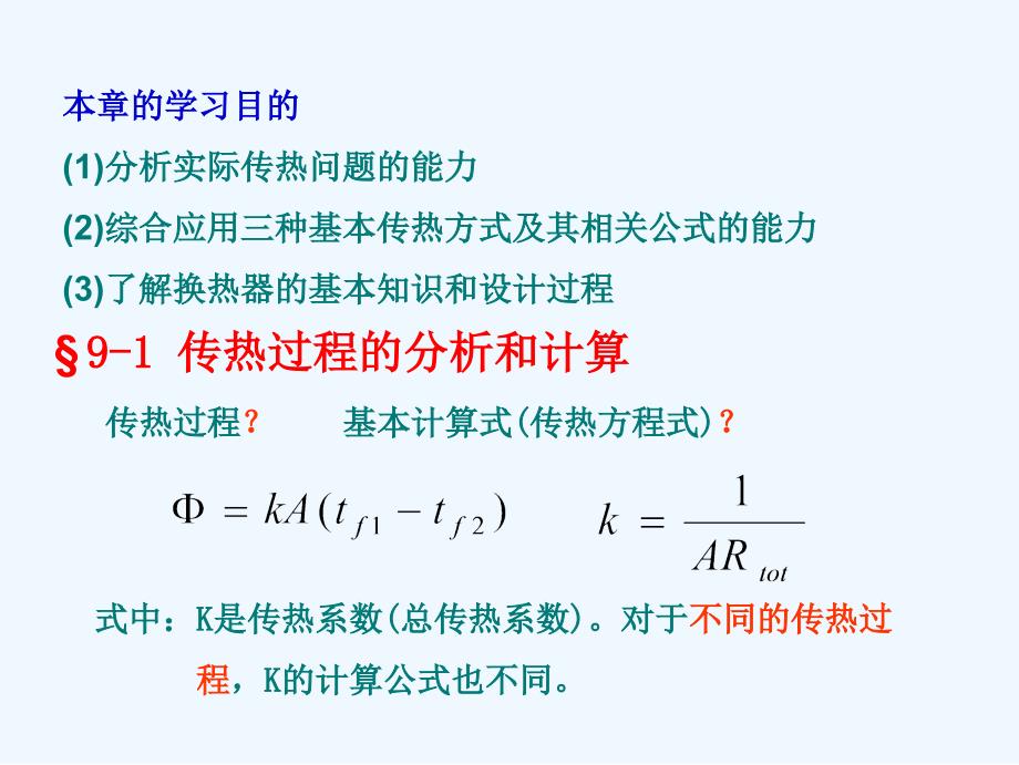 传热过程分析与换热器热计算.ppt_第2页