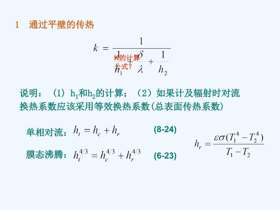 传热过程分析与换热器热计算.ppt_第3页