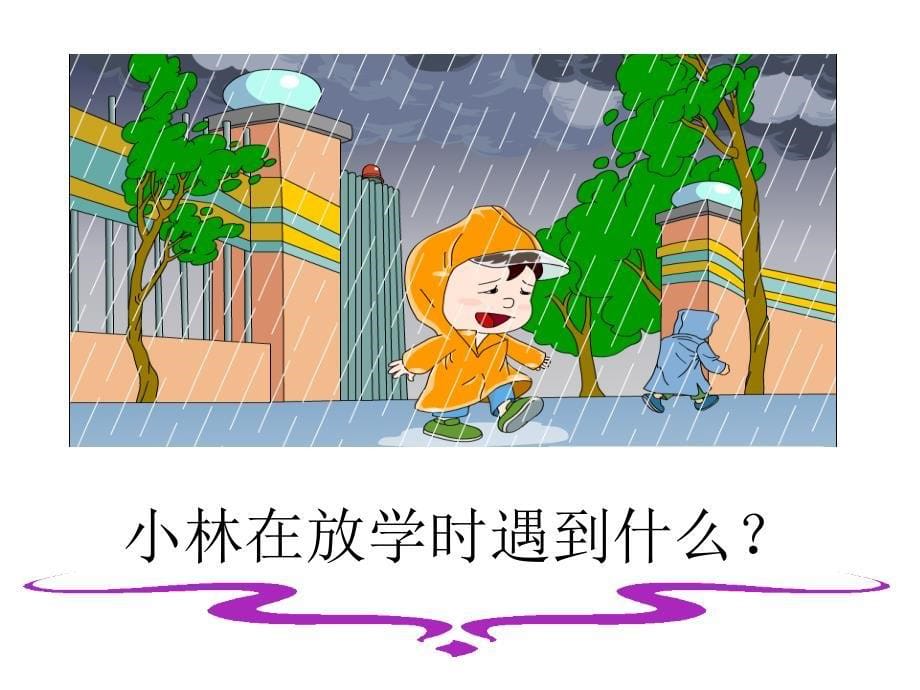 二年级语文下册充气雨衣人教新课标版.ppt_第5页