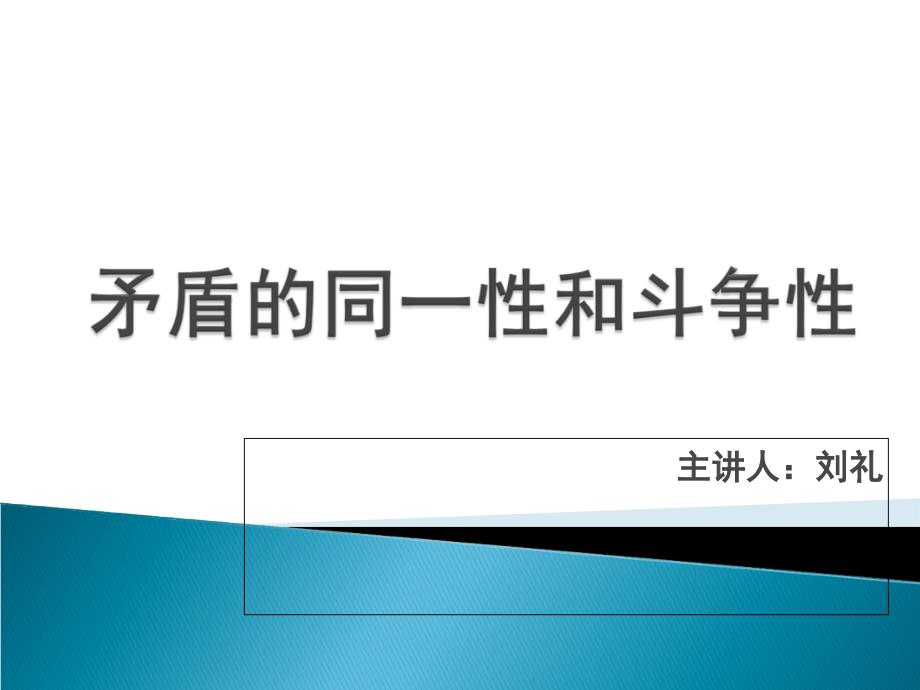 矛盾的同一性和斗争性（公开课）2015年4月_第1页