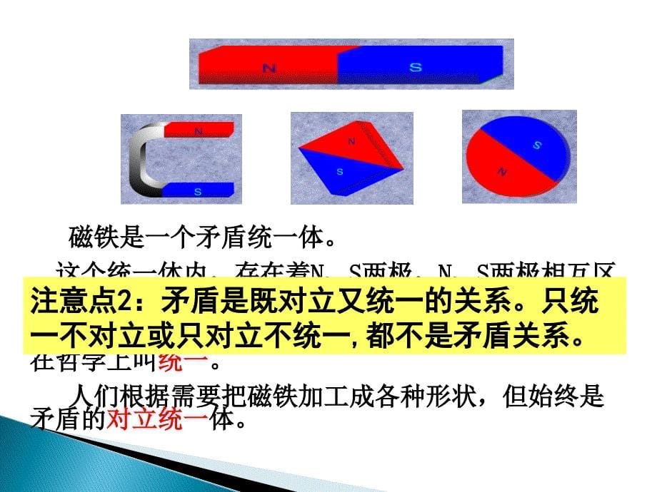 矛盾的同一性和斗争性（公开课）2015年4月_第5页