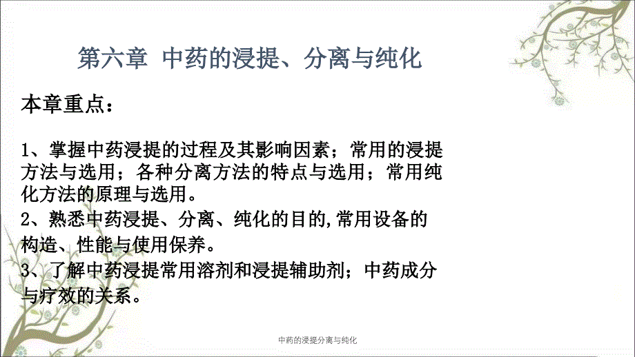 中药的浸提分离与纯化课件_第1页