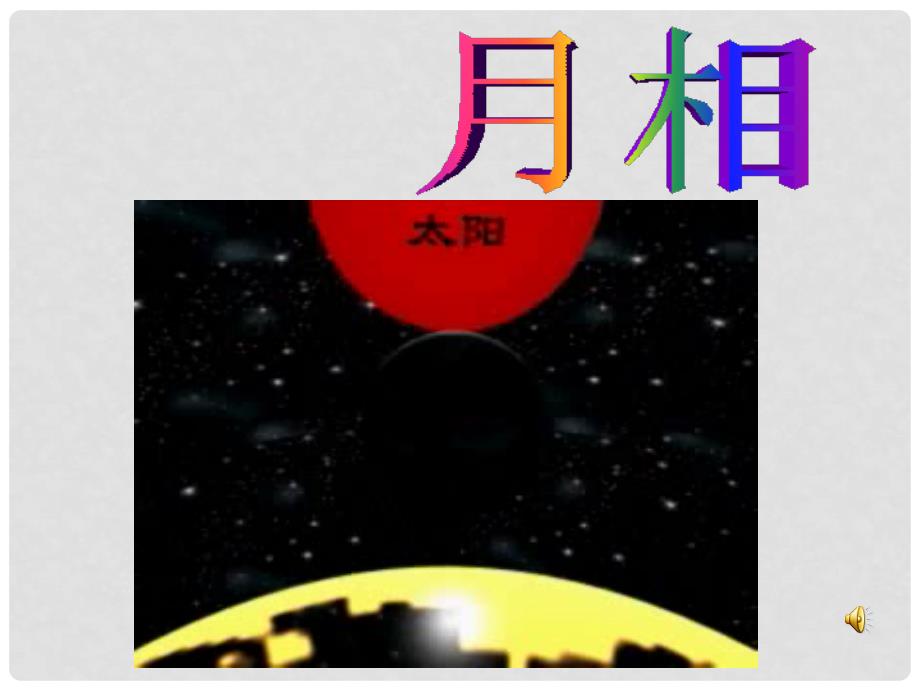 浙江省湖州市长兴县七年级科学下册 第4章 地球和宇宙 4.4 月相课件 （新版）浙教版_第1页