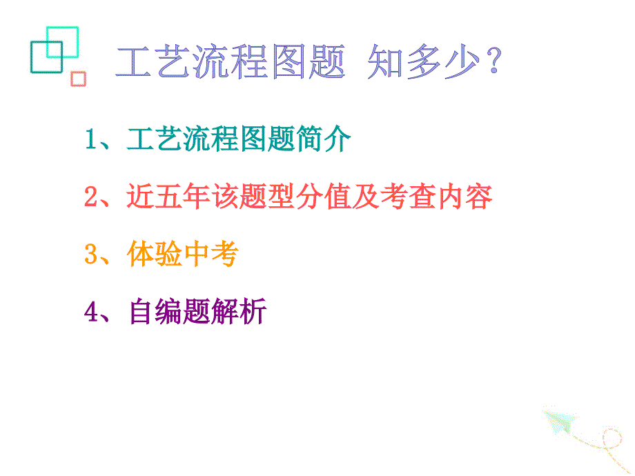 中考专题复习工艺流程图题知多少共15张ppt_第2页