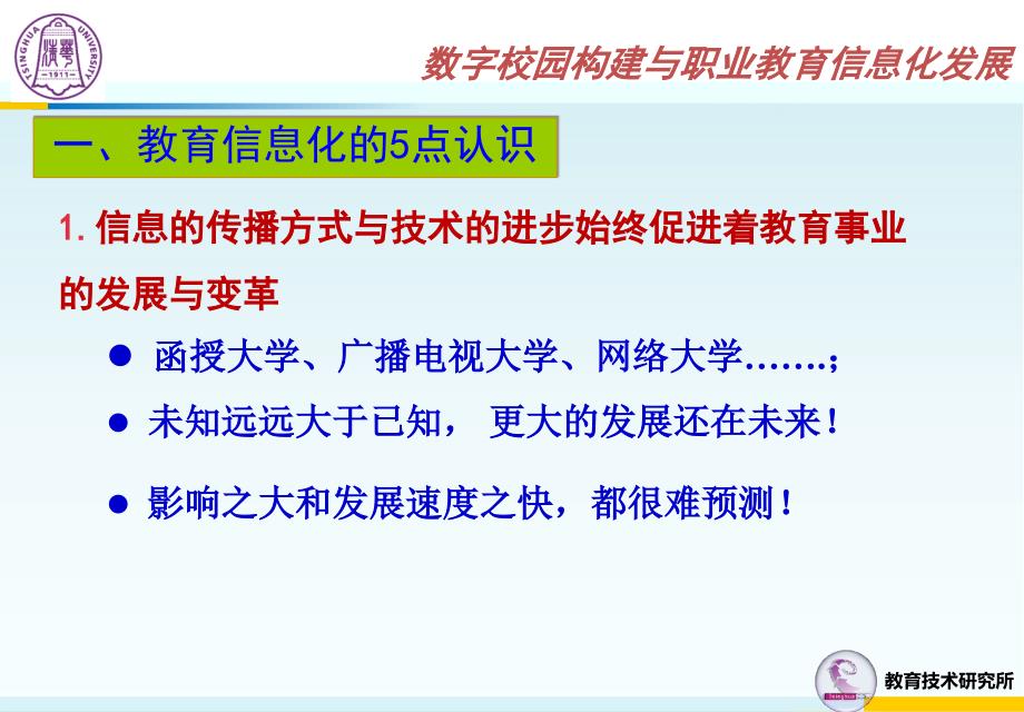 数字校园构建与职业教育信息化发展课件_第2页