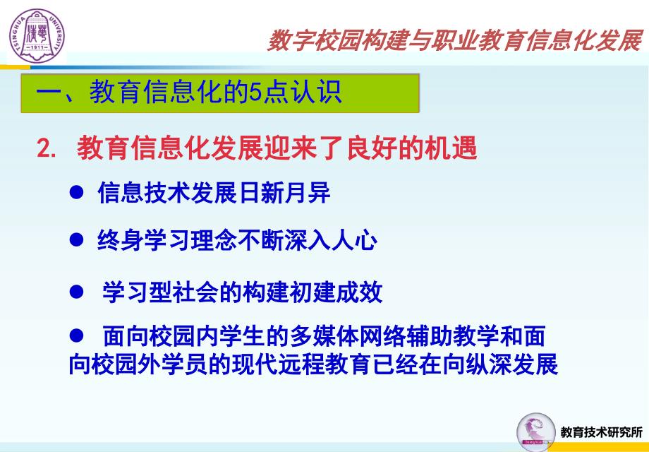 数字校园构建与职业教育信息化发展课件_第3页