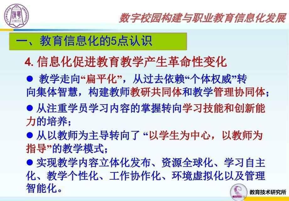 数字校园构建与职业教育信息化发展课件_第5页