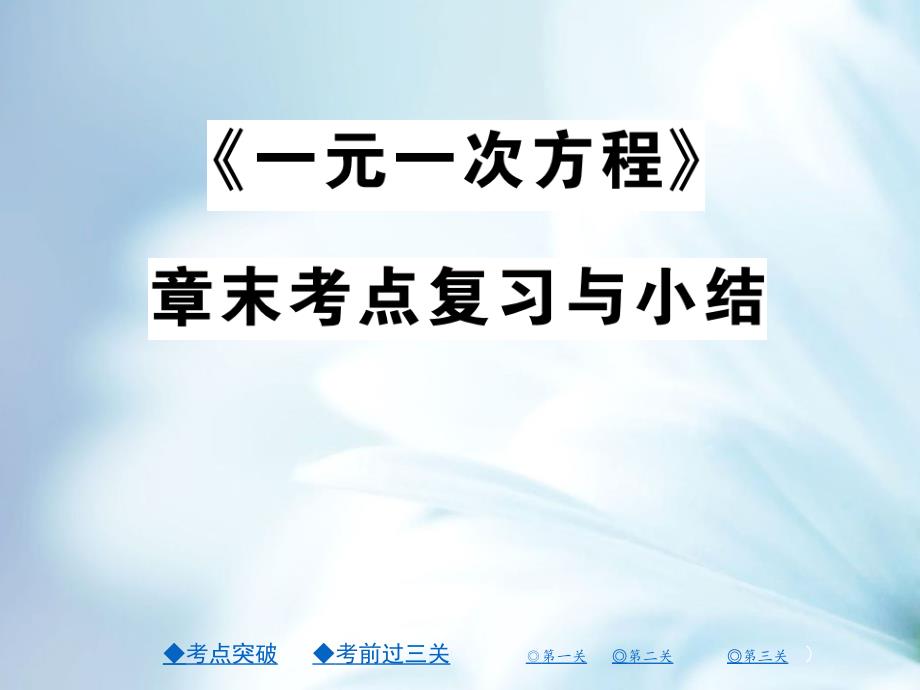 【北师大版】七年级上册数学：第五章一元一次方程ppt复习课件28页_第2页