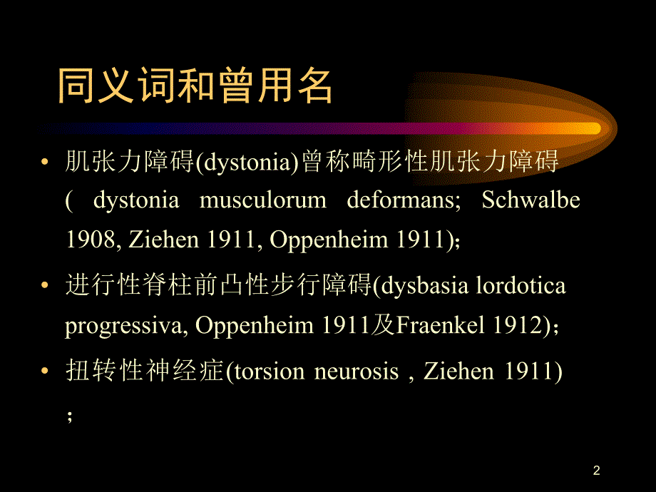 肌张力障碍全-文档资料课件_第2页