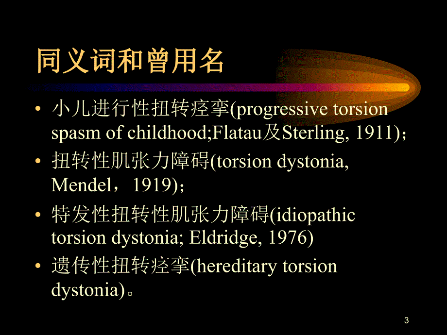 肌张力障碍全-文档资料课件_第3页