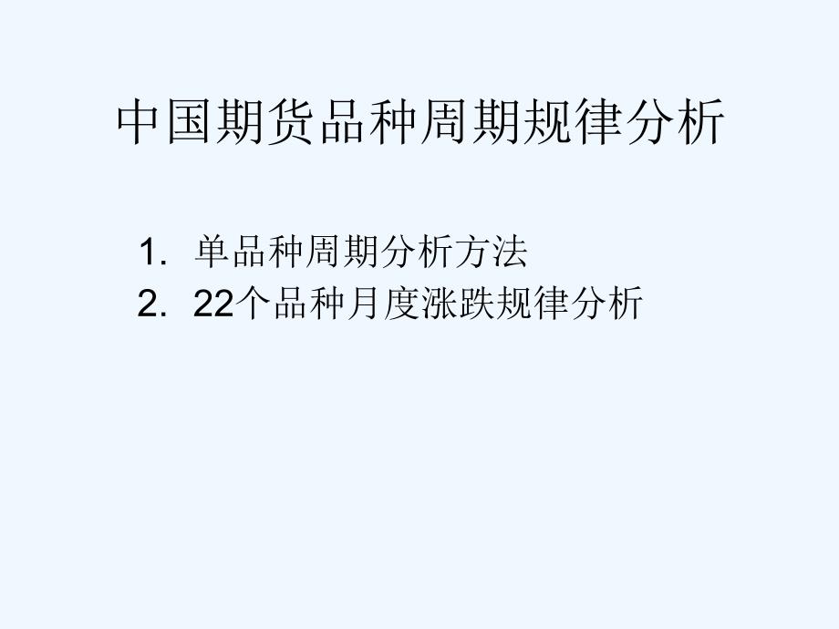 中国期货品种周期规律_第1页