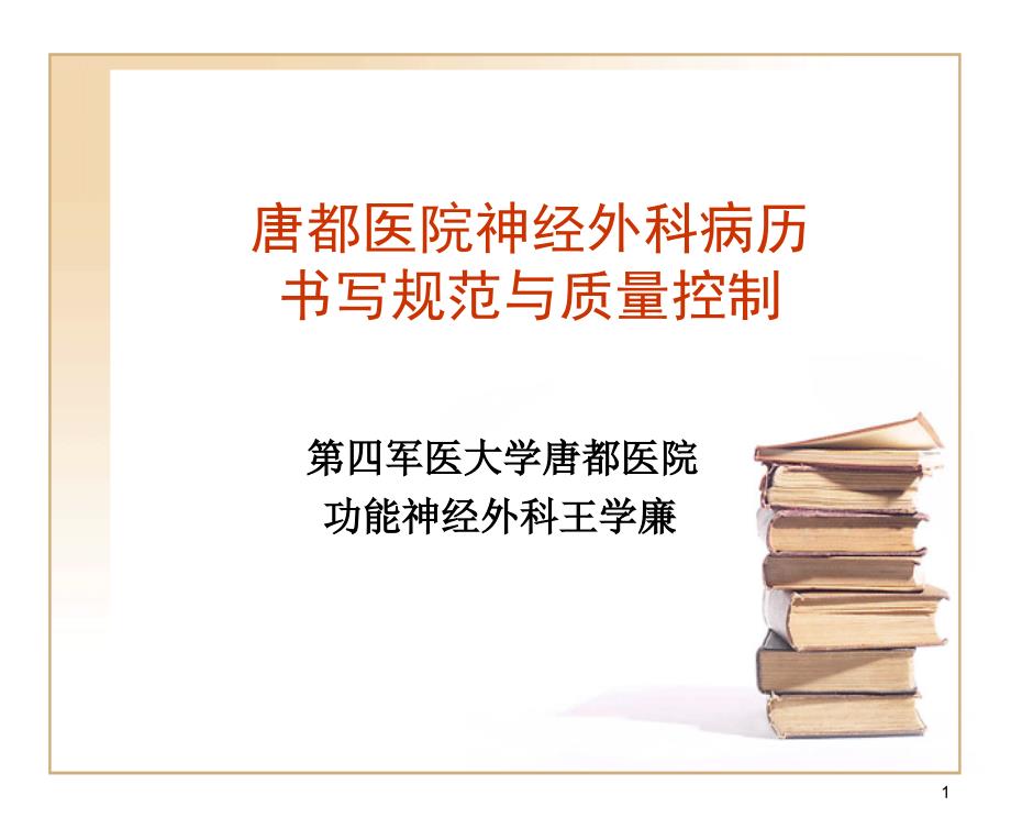 唐都医院神经外科病历书写规范与质量控制——神经外科王学廉_第1页